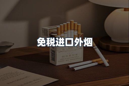 免税进口外烟