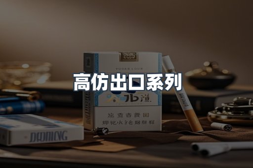 高仿出口系列